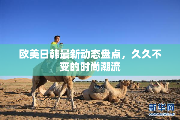 欧美日韩最新动态盘点，久久不变的时尚潮流