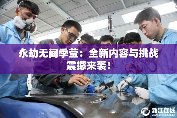永劫无间季莹：全新内容与挑战震撼来袭！