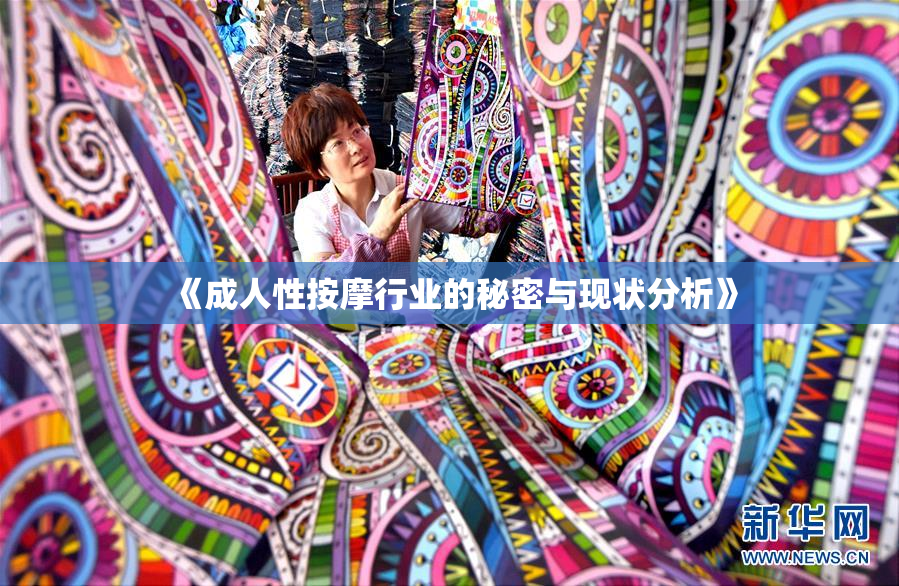 《成人性按摩行业的秘密与现状分析》