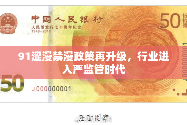 91涩漫禁漫政策再升级，行业进入严监管时代