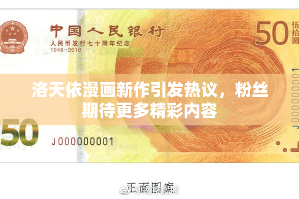 洛天依漫画新作引发热议，粉丝期待更多精彩内容