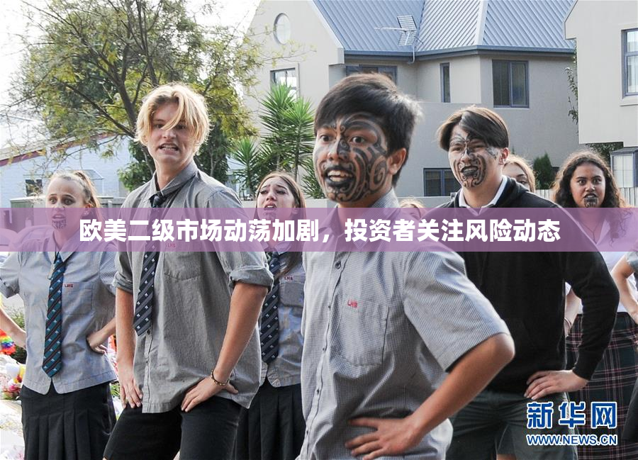 欧美二级市场动荡加剧，投资者关注风险动态