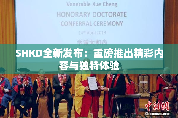 SHKD全新发布：重磅推出精彩内容与独特体验
