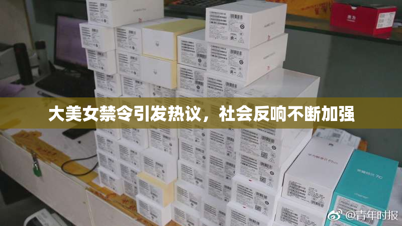 大美女禁令引发热议，社会反响不断加强