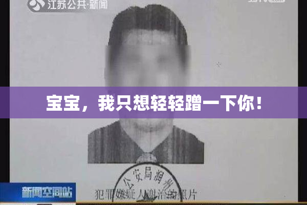 宝宝，我只想轻轻蹭一下你！
