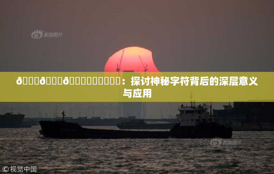 🍆🍑🔞❌‌❌‌❌‌：探讨神秘字符背后的深层意义与应用
