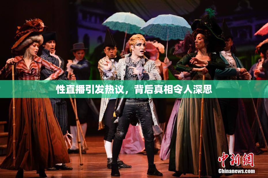 性直播引发热议，背后真相令人深思