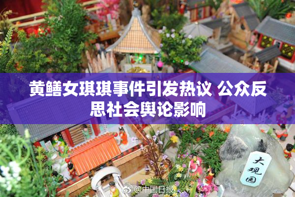 黄鳝女琪琪事件引发热议 公众反思社会舆论影响