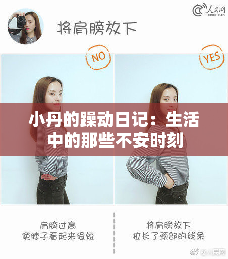 小丹的躁动日记：生活中的那些不安时刻
