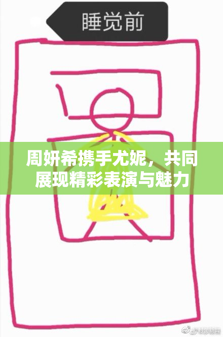周妍希携手尤妮，共同展现精彩表演与魅力