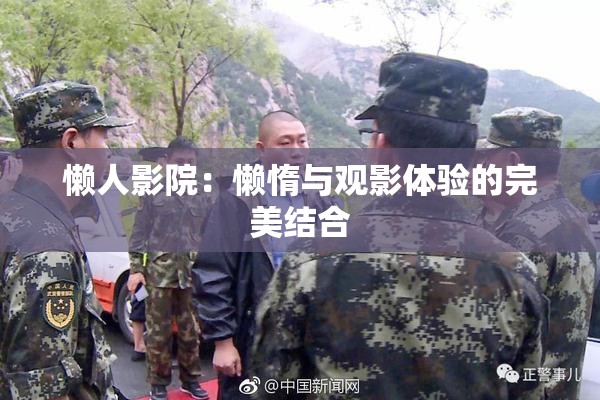 懒人影院：懒惰与观影体验的完美结合