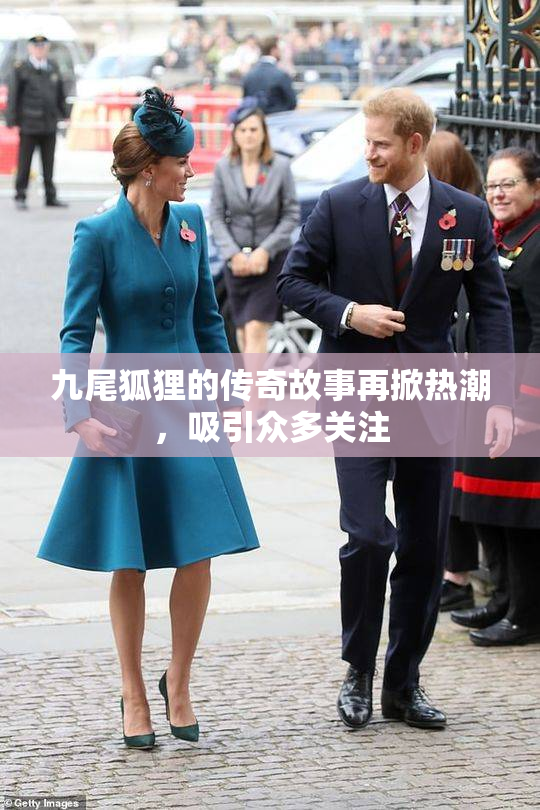 九尾狐狸的传奇故事再掀热潮，吸引众多关注