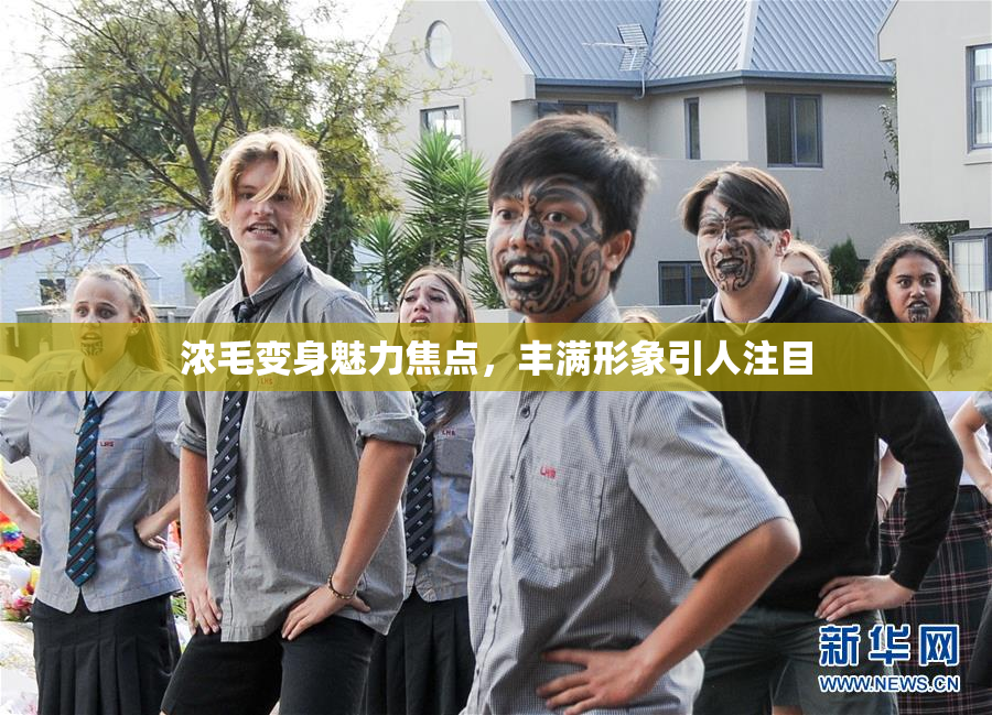 浓毛变身魅力焦点，丰满形象引人注目