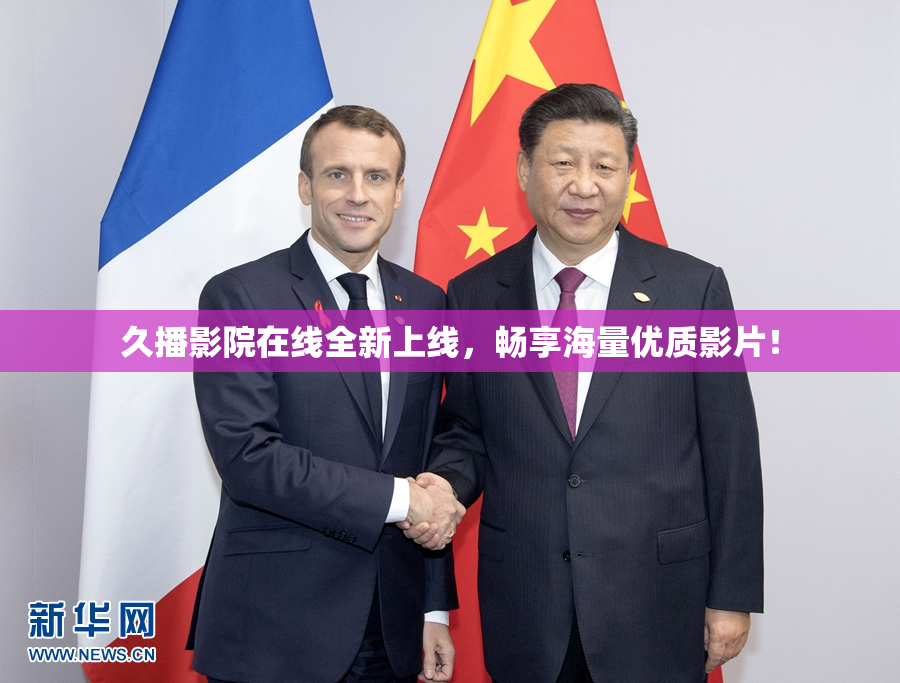 久播影院在线全新上线，畅享海量优质影片！