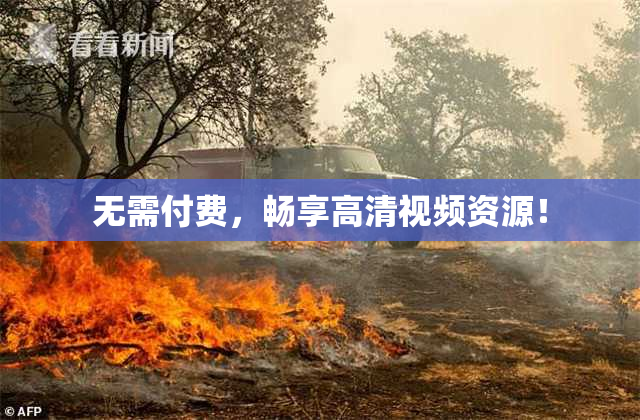 无需付费，畅享高清视频资源！