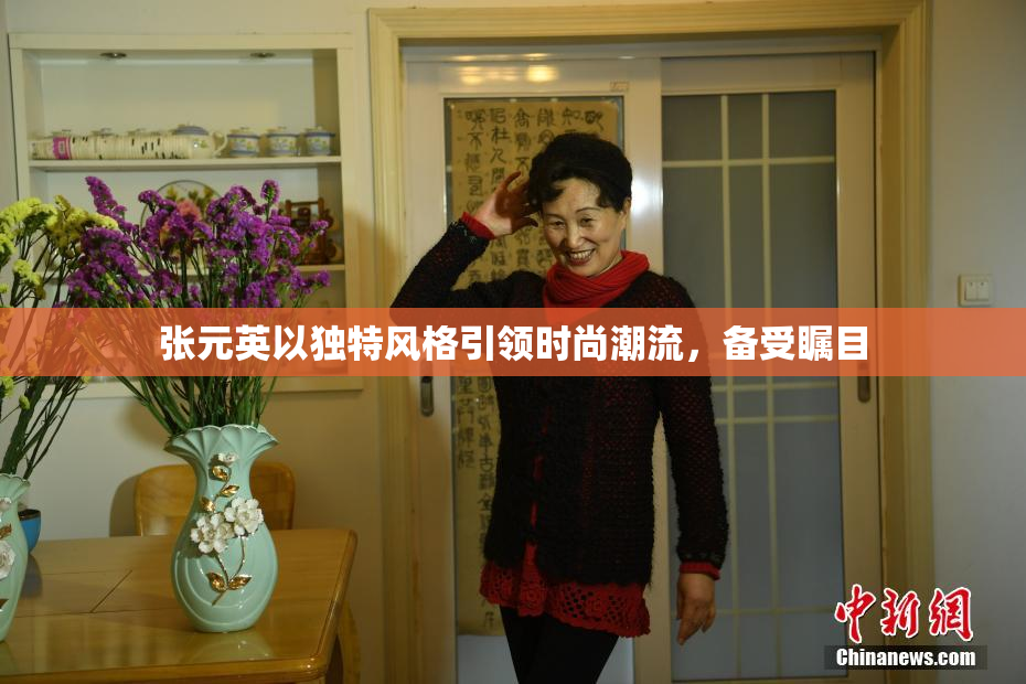 张元英以独特风格引领时尚潮流，备受瞩目