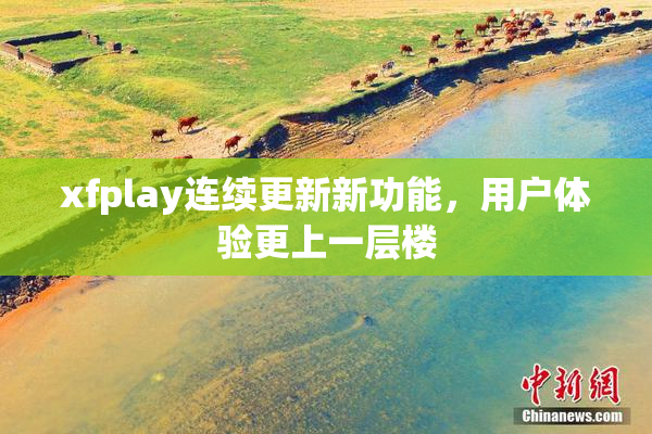 xfplay连续更新新功能，用户体验更上一层楼