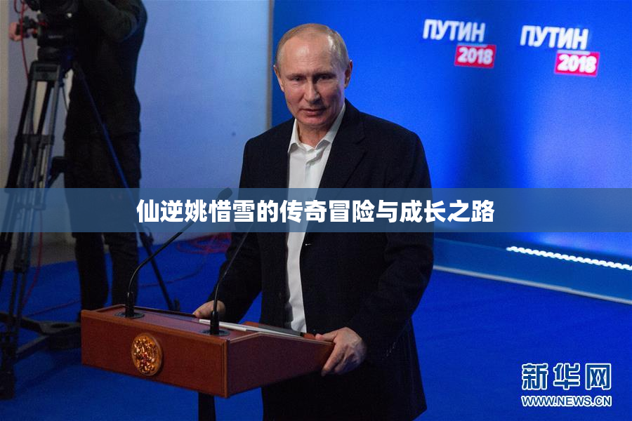 仙逆姚惜雪的传奇冒险与成长之路