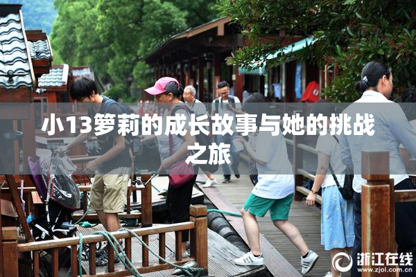 小13箩莉的成长故事与她的挑战之旅