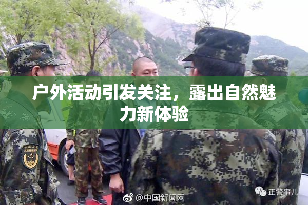 户外活动引发关注，露出自然魅力新体验