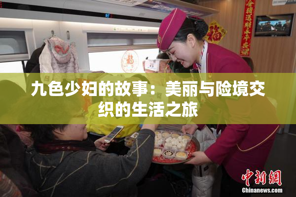 九色少妇的故事：美丽与险境交织的生活之旅