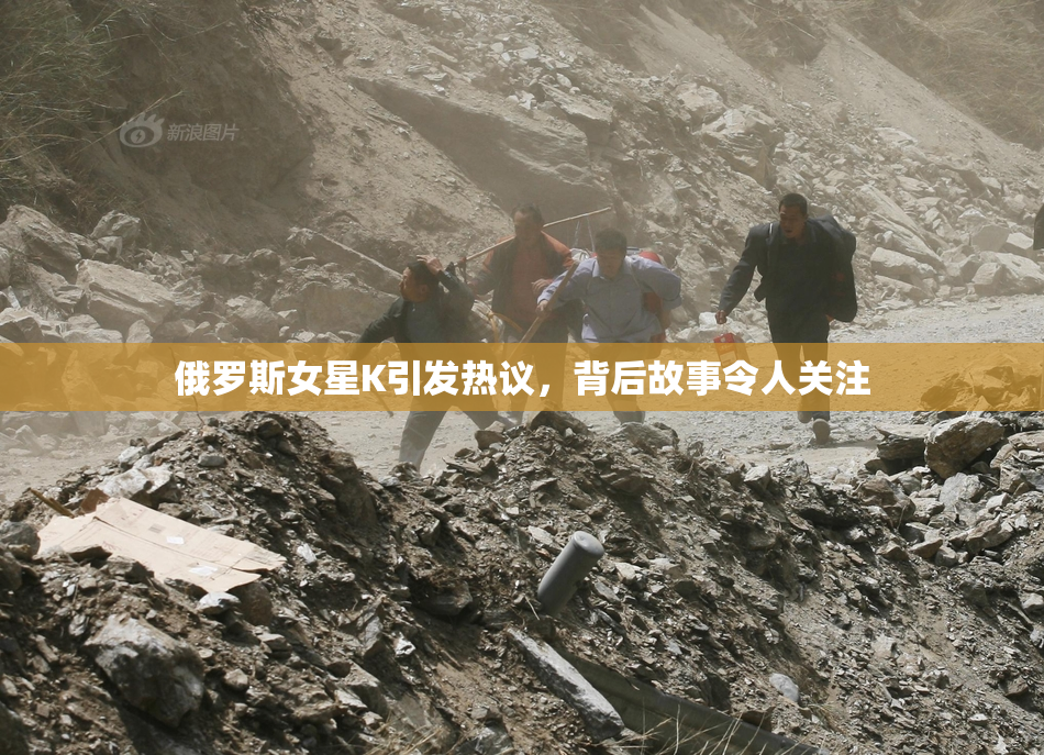 俄罗斯女星K引发热议，背后故事令人关注