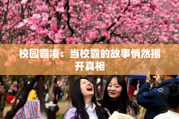 校园霸凌：当校霸的故事悄然揭开真相