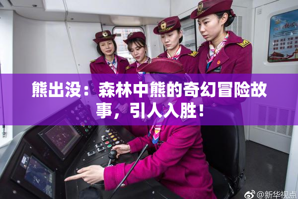 熊出没：森林中熊的奇幻冒险故事，引人入胜！
