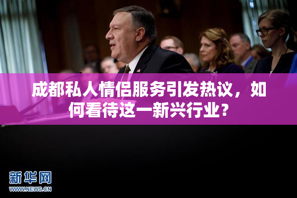 成都私人情侣服务引发热议，如何看待这一新兴行业？