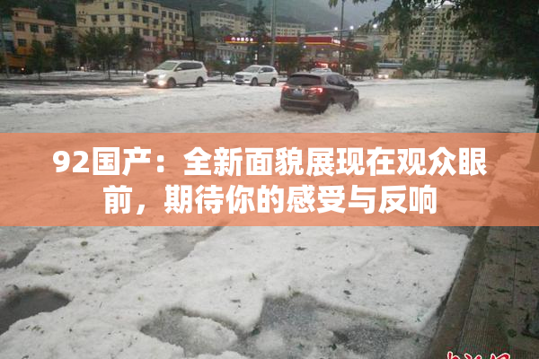 92国产：全新面貌展现在观众眼前，期待你的感受与反响