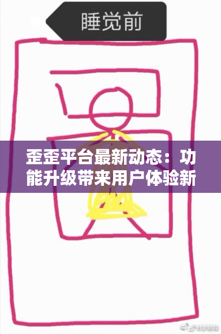 歪歪平台最新动态：功能升级带来用户体验新变化