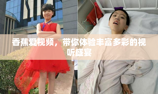 香蕉爱视频，带你体验丰富多彩的视听盛宴
