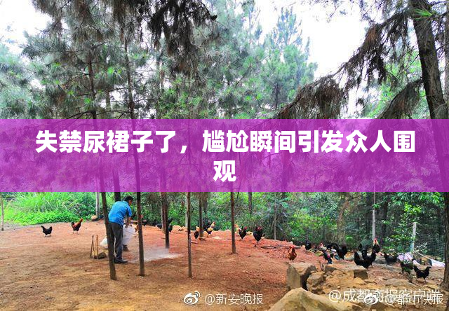 失禁尿裙子了，尴尬瞬间引发众人围观
