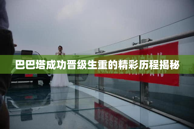 巴巴塔成功晋级生重的精彩历程揭秘