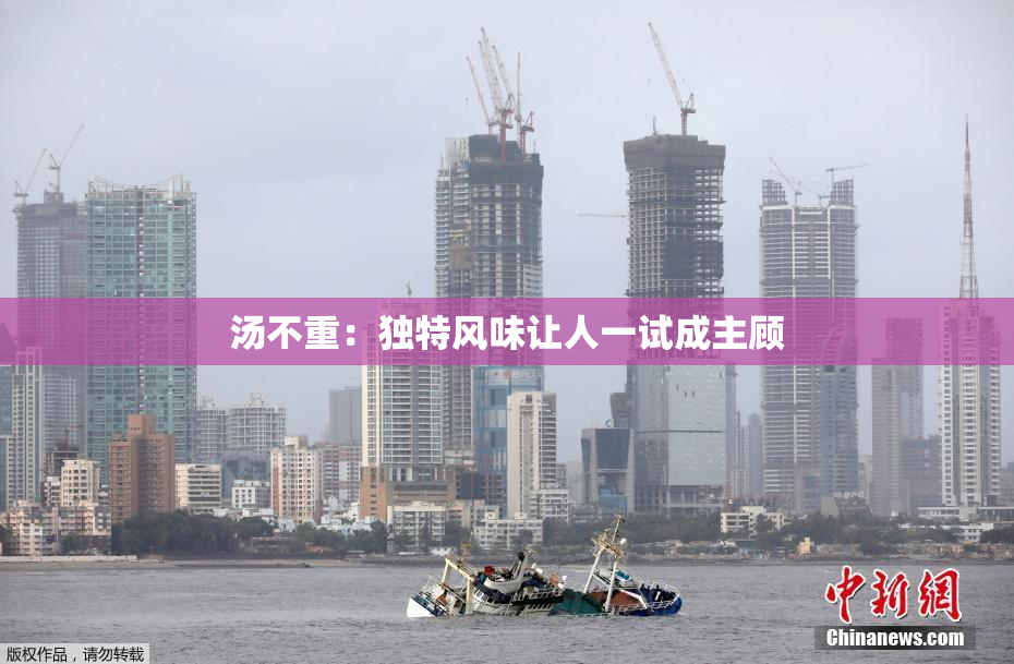 汤不重：独特风味让人一试成主顾