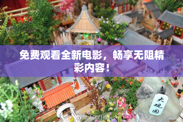 免费观看全新电影，畅享无阻精彩内容！