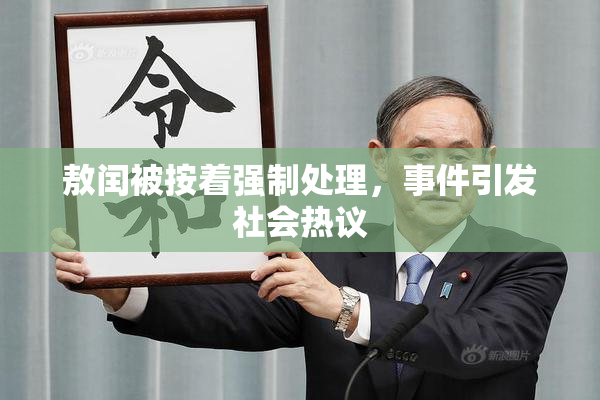 敖闰被按着强制处理，事件引发社会热议