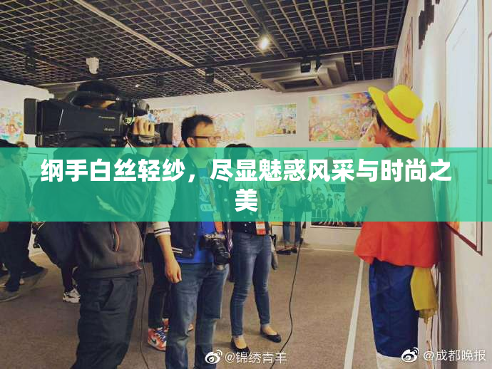 纲手白丝轻纱，尽显魅惑风采与时尚之美