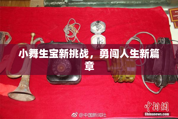 小舞生宝新挑战，勇闯人生新篇章