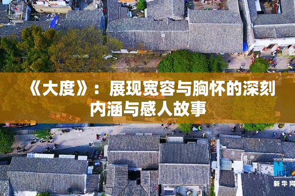 《大度》：展现宽容与胸怀的深刻内涵与感人故事