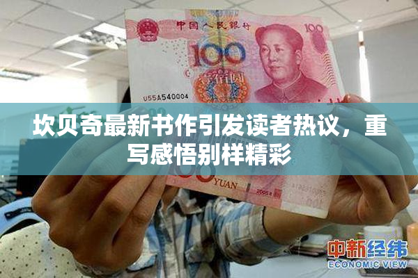 坎贝奇最新书作引发读者热议，重写感悟别样精彩
