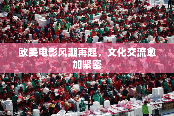 欧美电影风潮再起，文化交流愈加紧密