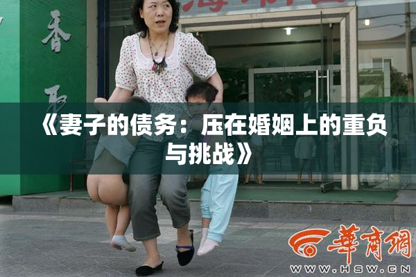 《妻子的债务：压在婚姻上的重负与挑战》