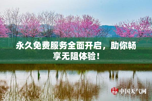 永久免费服务全面开启，助你畅享无阻体验！