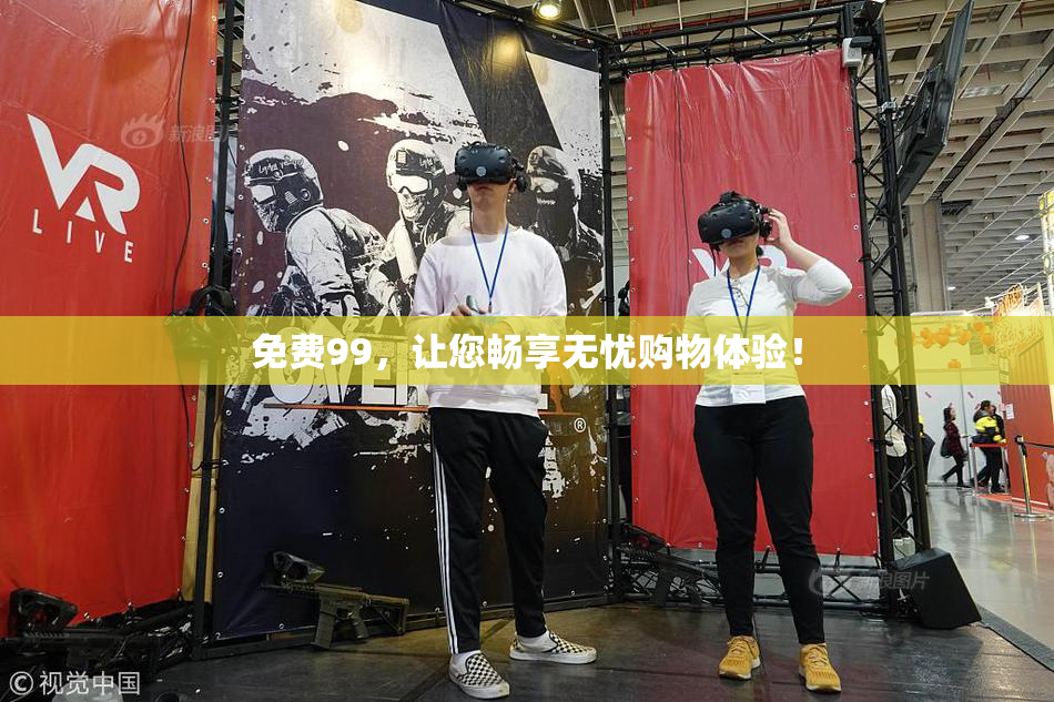 免费99，让您畅享无忧购物体验！