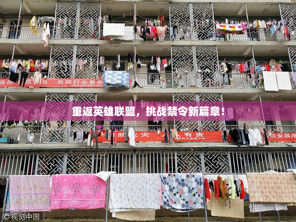 重返英雄联盟，挑战禁令新篇章！