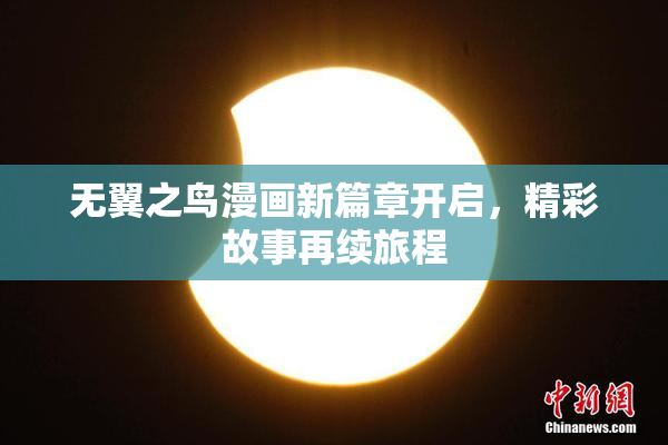 无翼之鸟漫画新篇章开启，精彩故事再续旅程