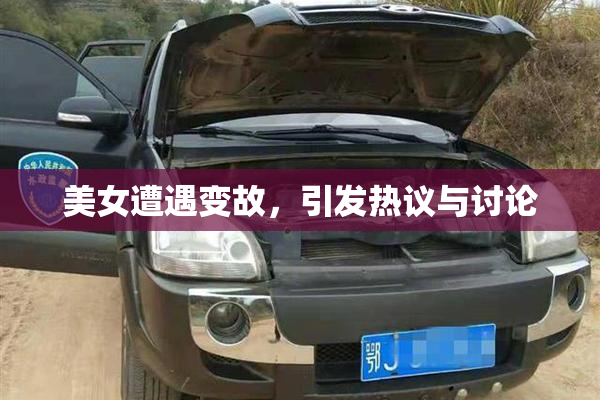 美女遭遇变故，引发热议与讨论