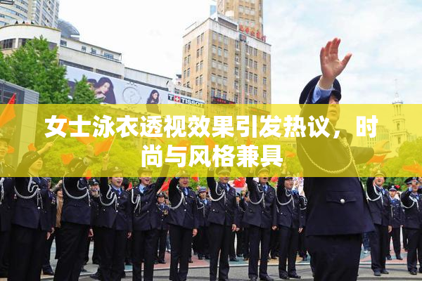 女士泳衣透视效果引发热议，时尚与风格兼具