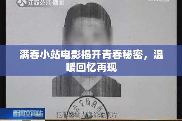 满春小站电影揭开青春秘密，温暖回忆再现